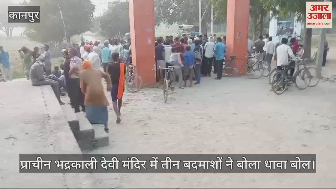 VIDEO : घाटमपुर में भद्रकाली देवी मंदिर में लूटेरों का धावा, हवाई फायरिंग कर भागे…ग्रामीणों के हत्थे चढ़ी बाइक