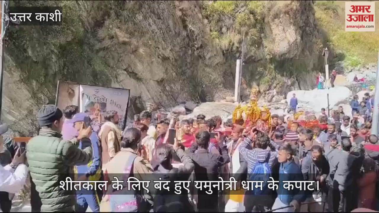VIDEO : After Doors Closing palanquin of mother Yamuna left for Kharsali from Yamunotri Dham