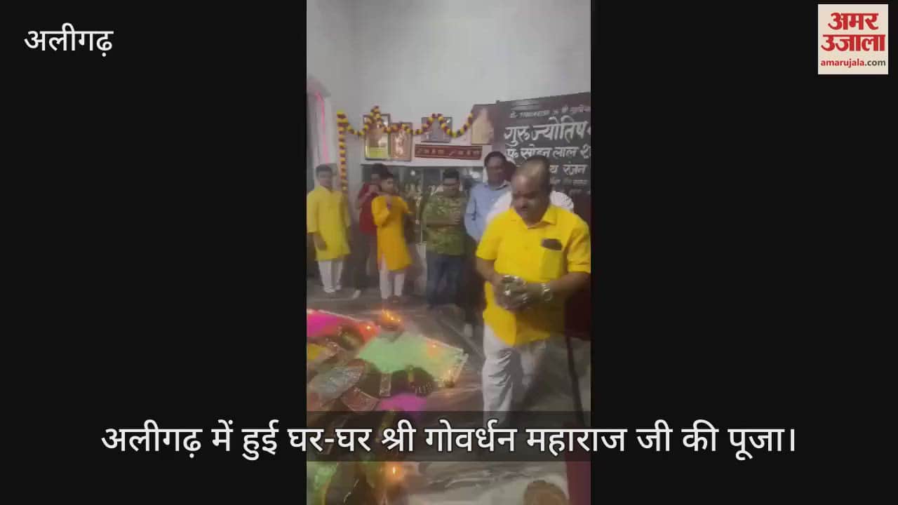 VIDEO : अलीगढ़ में हुई घर-घर श्री गोवर्धन महाराज जी की पूजा