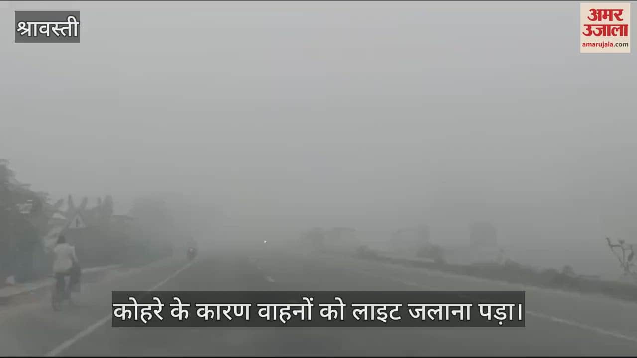 VIDEO : श्रावस्ती में कोहरे का प्रकोप शुरू, सुबह लाइट जलाकर गुजरते दिखे वाहन