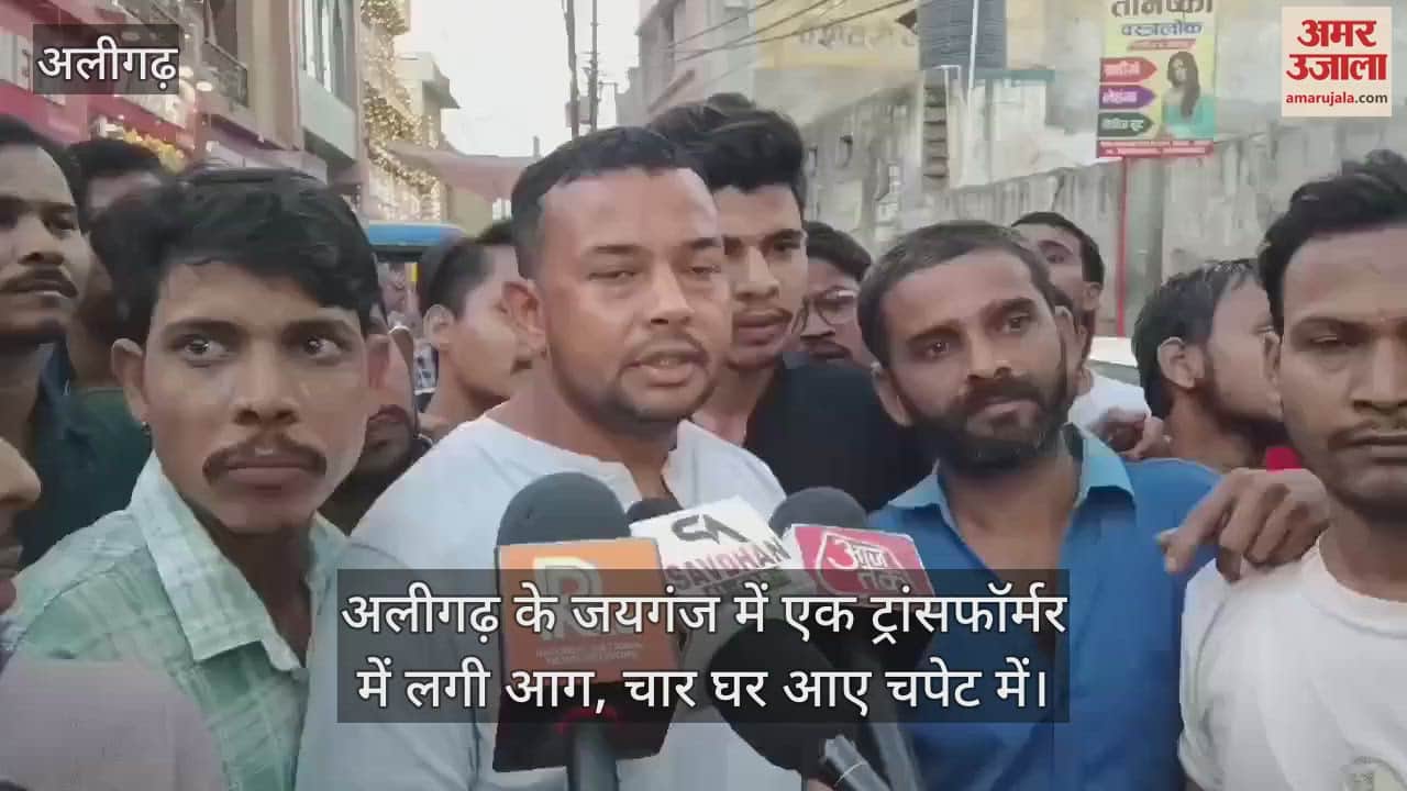 VIDEO : अलीगढ़ के जयगंज में एक ट्रांसफॉर्मर में लगी आग, चार घर आए चपेट में