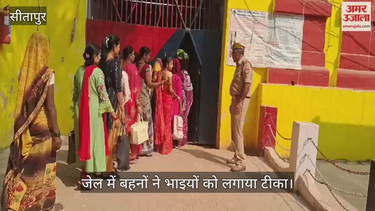 VIDEO : Sitapur: हिन्दू संग मुस्लिम बहनों ने भी लगाया बंदी भाइयों को टीका, उपहार में भाइयों ने दी जेल की कमाई