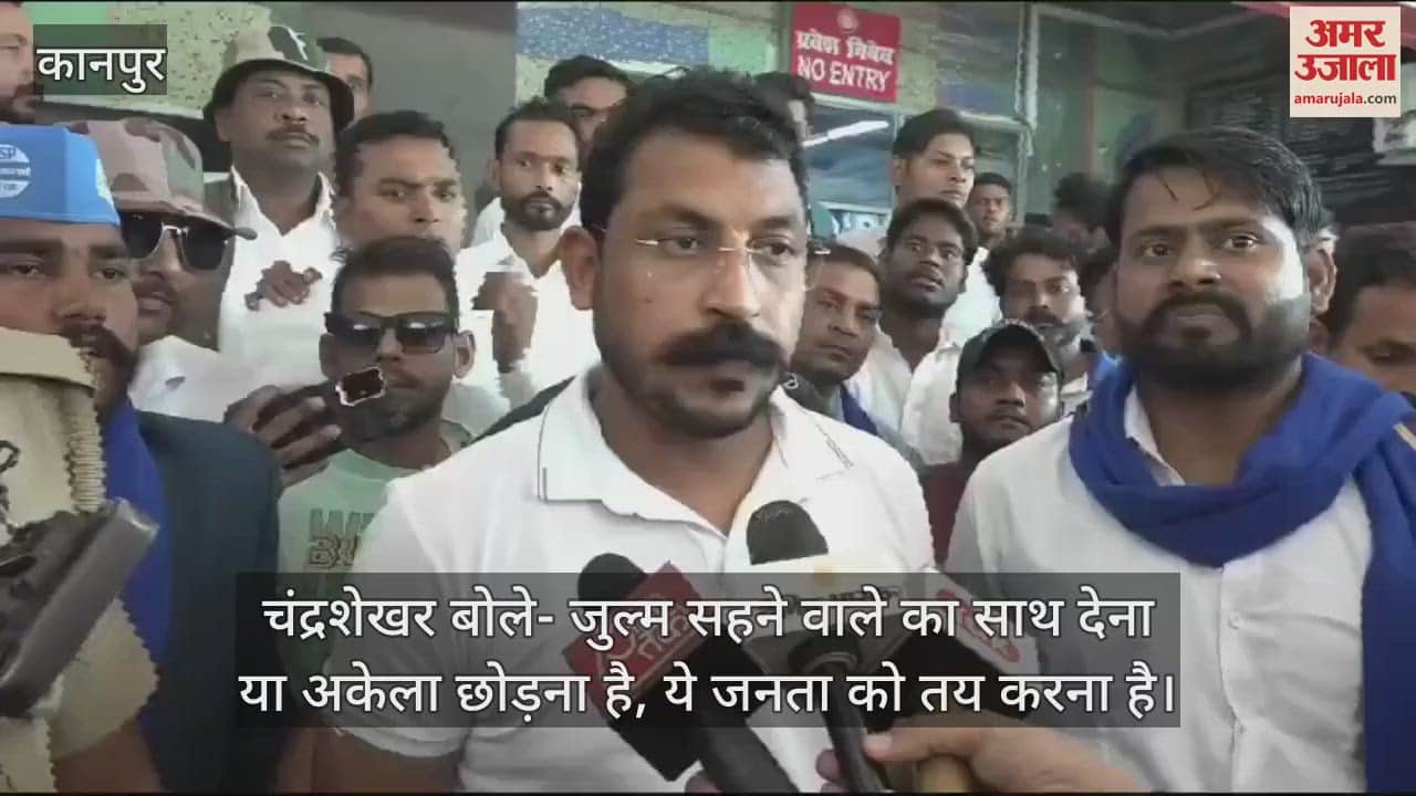 VIDEO : चंद्रशेखर आजाद बोले- पढ़ेंगे तो बढ़ेंगे और लोगों को जागरूक करेंगे, सीसामऊ उपचुनाव को लेकर कही ये बात
