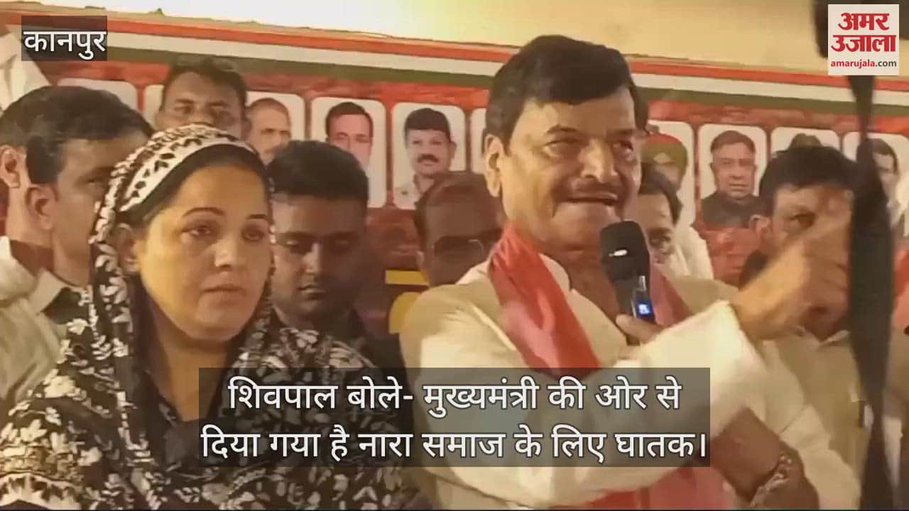 VIDEO : शिवपाल यादव बोले- उनकी टीम की निगाह हर पदाधिकारी और कार्यकर्ता पर है, बटेंग..तो कटेंगे बयान पर कही ये बात