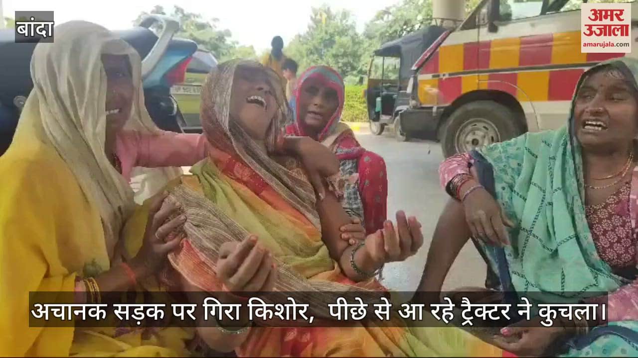 VIDEO : बांदा में अचानक सड़क पर साइकिल से गिर किशोर, ट्रैक्टर ने रौंदा...दर्दनाक मौत, जांच में जुटी पुलिस