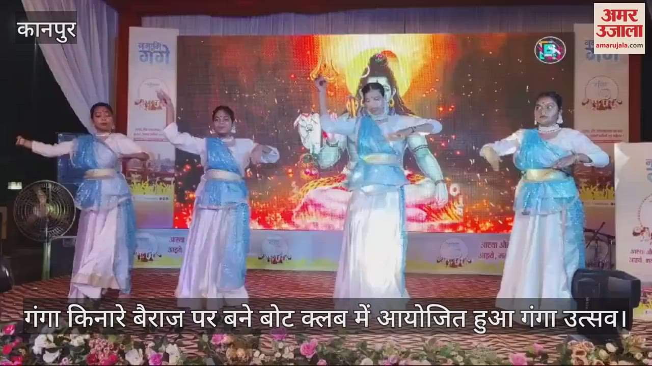 VIDEO : नदी संरक्षण का संदेश देकर गंगा किनारे सहेजी संस्कृति, छात्र-छात्राओं ने प्रस्तुत किए सांस्कृतिक कार्यक्रम