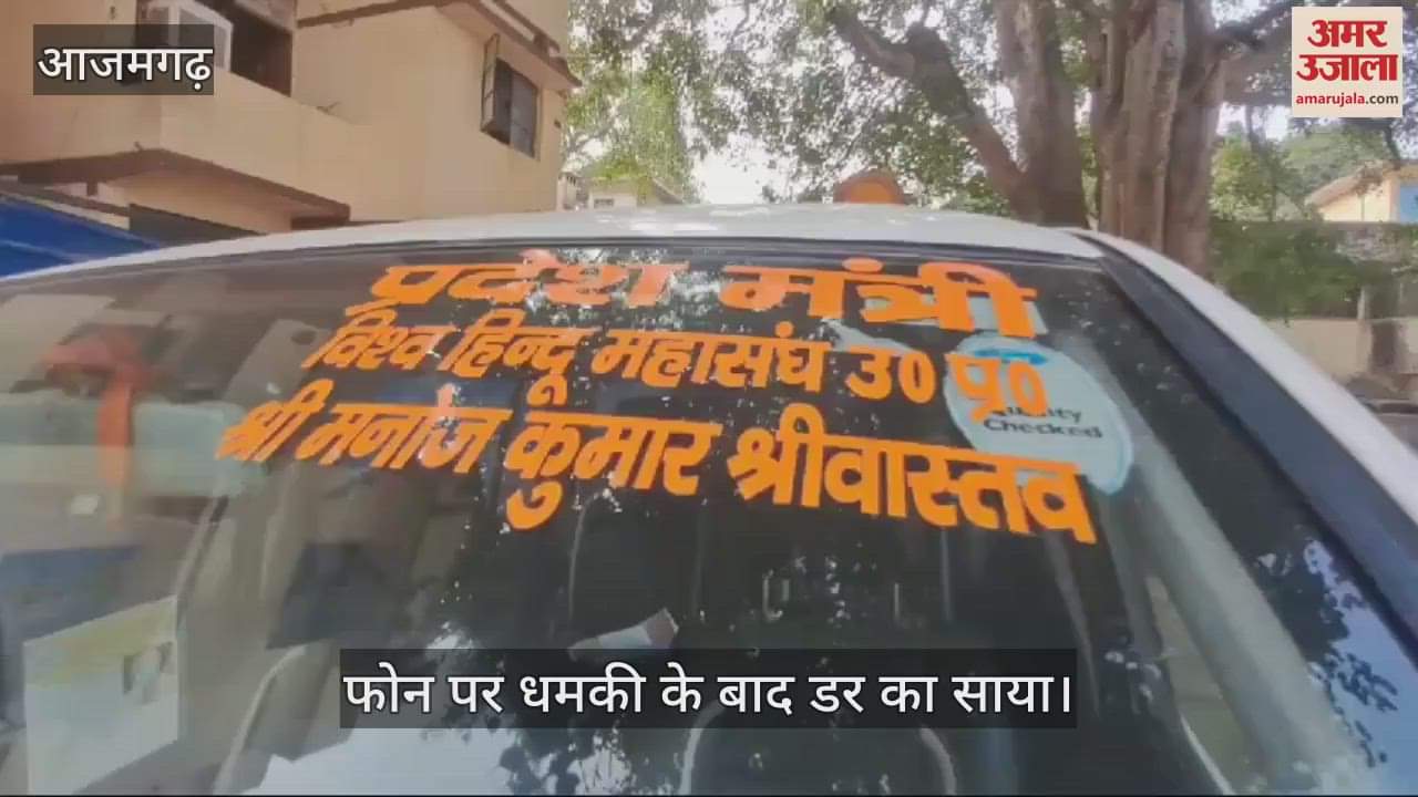 VIDEO : In Azamgarh VHP official was threatened in the name of Lawrence Bishnoi police registered a case and started investigation