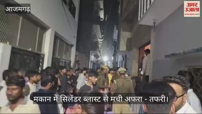 VIDEO : Cylinder blast in Azamgarh house caused commotion forensic team was called on the spot