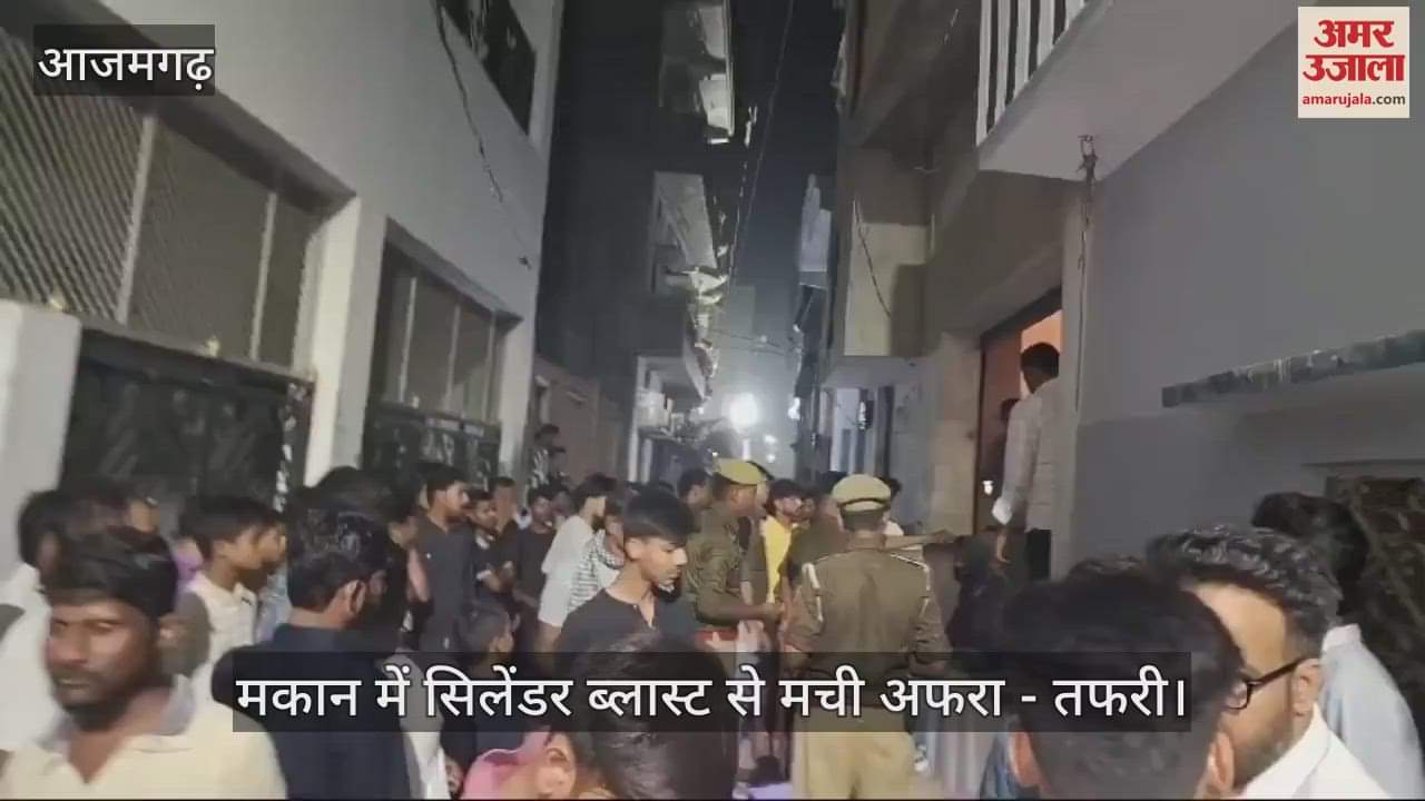 VIDEO : Cylinder blast in Azamgarh house caused commotion forensic team was called on the spot