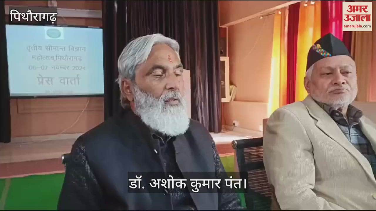 VIDEO : पिथौरागढ़ में शुरू होगा सीमांत बाल विज्ञान महोत्सव, मंत्री अजय टम्टा करेंगे शुभारंभ