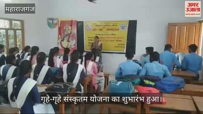 VIDEO : Inauguration of Sanskrit teaching camp under Grihe-Grihe Sanskritam scheme in Maharajganj.