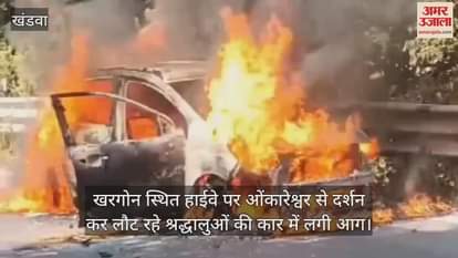 car of devotees from Gujarat returning after visiting Omkareshwar burnt to ashes on the highway