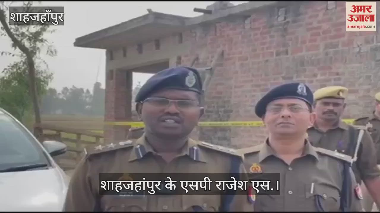 VIDEO : शाहजहांपुर के कांट क्षेत्र में चार साल की बच्ची से दुष्कर्म, रिपोर्ट दर्ज