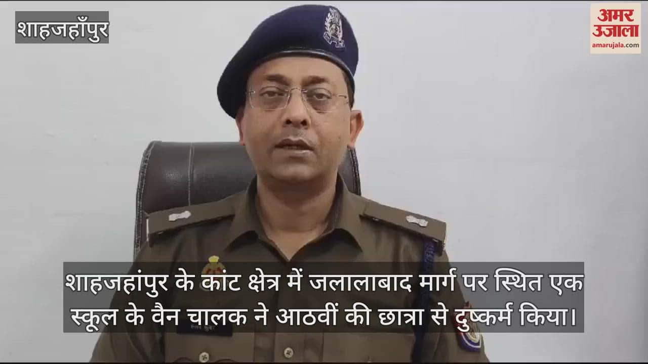 VIDEO : शाहजहांपुर में स्कूल वैन चालक ने छात्रा से किया दुष्कर्म, गिरफ्तार