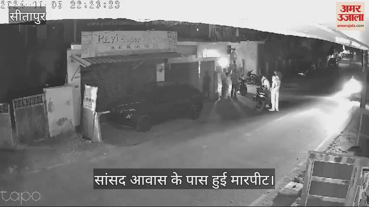 VIDEO : सीतापुर में सांसद आवास के पास मारपीट का वीडियो वायरल, आरोपियों की पहचान में जुटी पुलिस