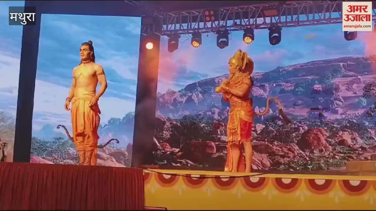 VIDEO : ब्रजरज उत्सव में रामचन्द्र और हनुमान जी के बीच हुआ संवाद