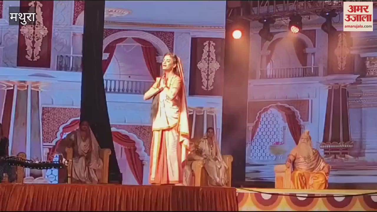 VIDEO : ब्रजरज उत्सव...सीता माता धरती की गोद में समाई