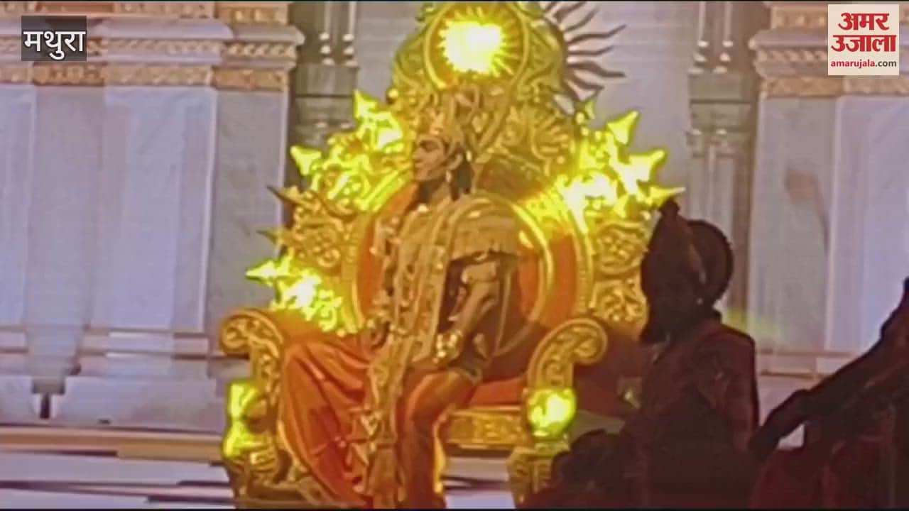 VIDEO : ब्रजरज उत्सव...लव कुश जब पहुंचे अयोध्या