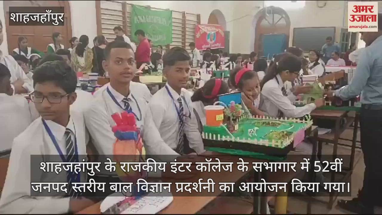 VIDEO : शाहजहांपुर में विज्ञान प्रदर्शनी में प्रतिभा का प्रदर्शन, छात्र-छात्राओं ने प्रस्तुत दिए मॉडल