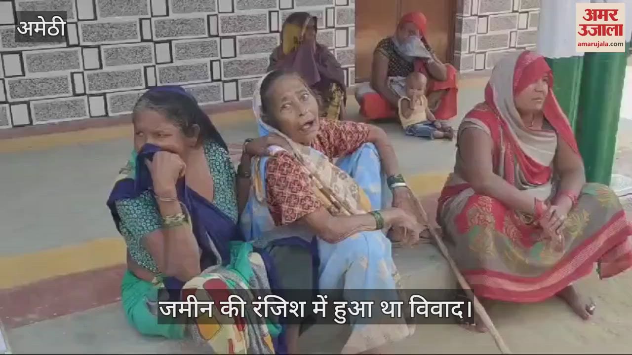 VIDEO : अमेठी: कुल्हाड़ी के वार से जख्मी बुजुर्ग की मौत, आरोपी फरार, जमीनी रंजिश में हुई थी मारपीट