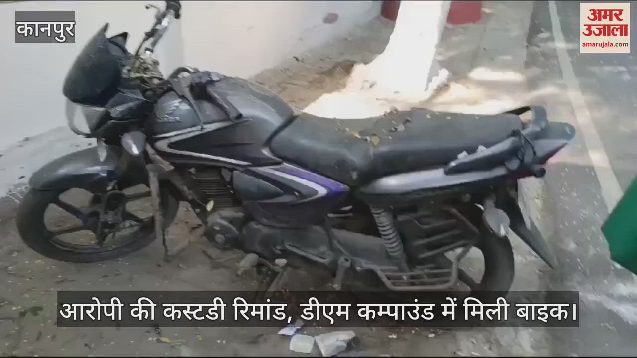 VIDEO : एकता हत्याकांड…डीएम कम्पाउंड में पांच महीने से खड़ी थी बाइक, आरसी में मिला विमल कुमार सोनी का नाम
