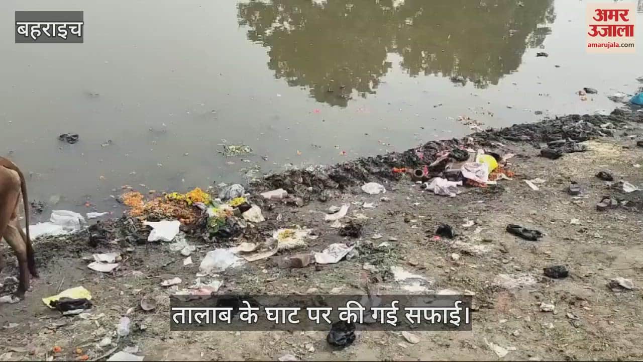 VIDEO : Bahraich: छठ पूजा के लिए साफ की गई तालाब के घाटों की गंदगी, इंतजाम अभी भी नाकाफी