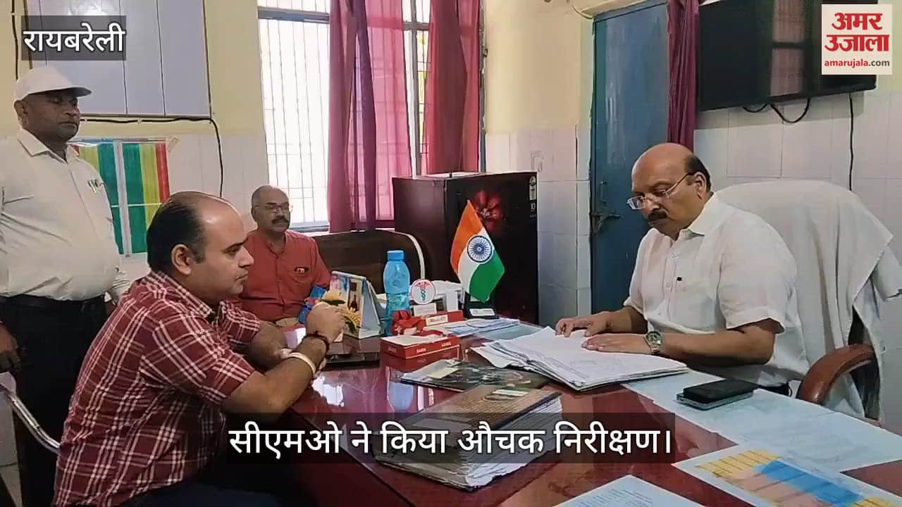 VIDEO : Raebareli: सीएमओ ने सीएचसी का किया औचक निरीक्षण, रेफर सेंटर बन गया है सामुदायिक स्वास्थ्य केंद्र