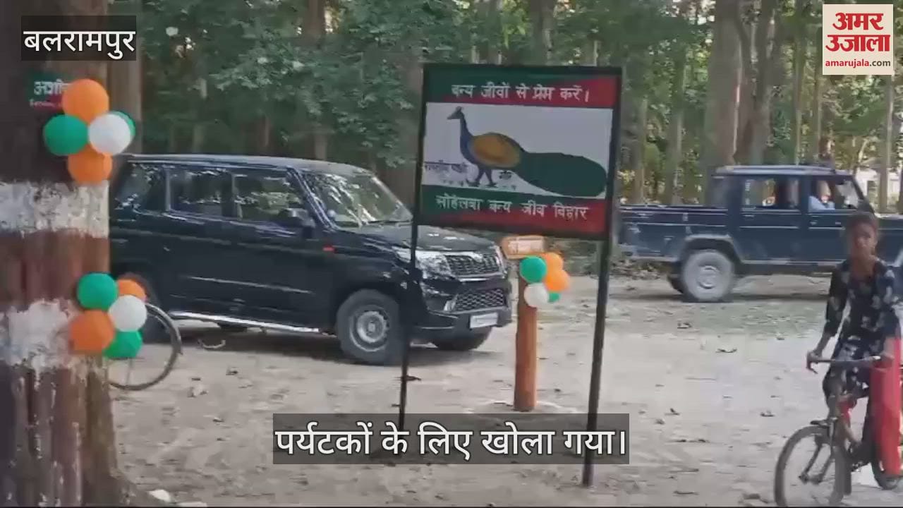 VIDEO : Balrampur: पर्यटकों के लिए खुला ईको पर्यटन स्थल, दिखेंगे रंग-बिरंगे पक्षी