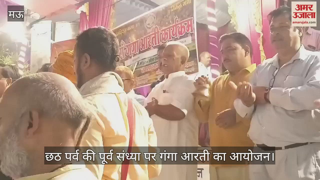 VIDEO : Ganga Aarti was performed on the eve of Chhath festival in Mau message of clean Ganga was given