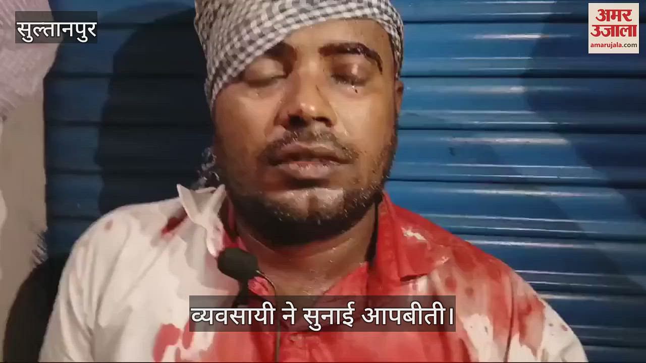 VIDEO : सुल्तानपुर में सराफा व्यवसायी को लहूलुहान कर लूटे जेवरात