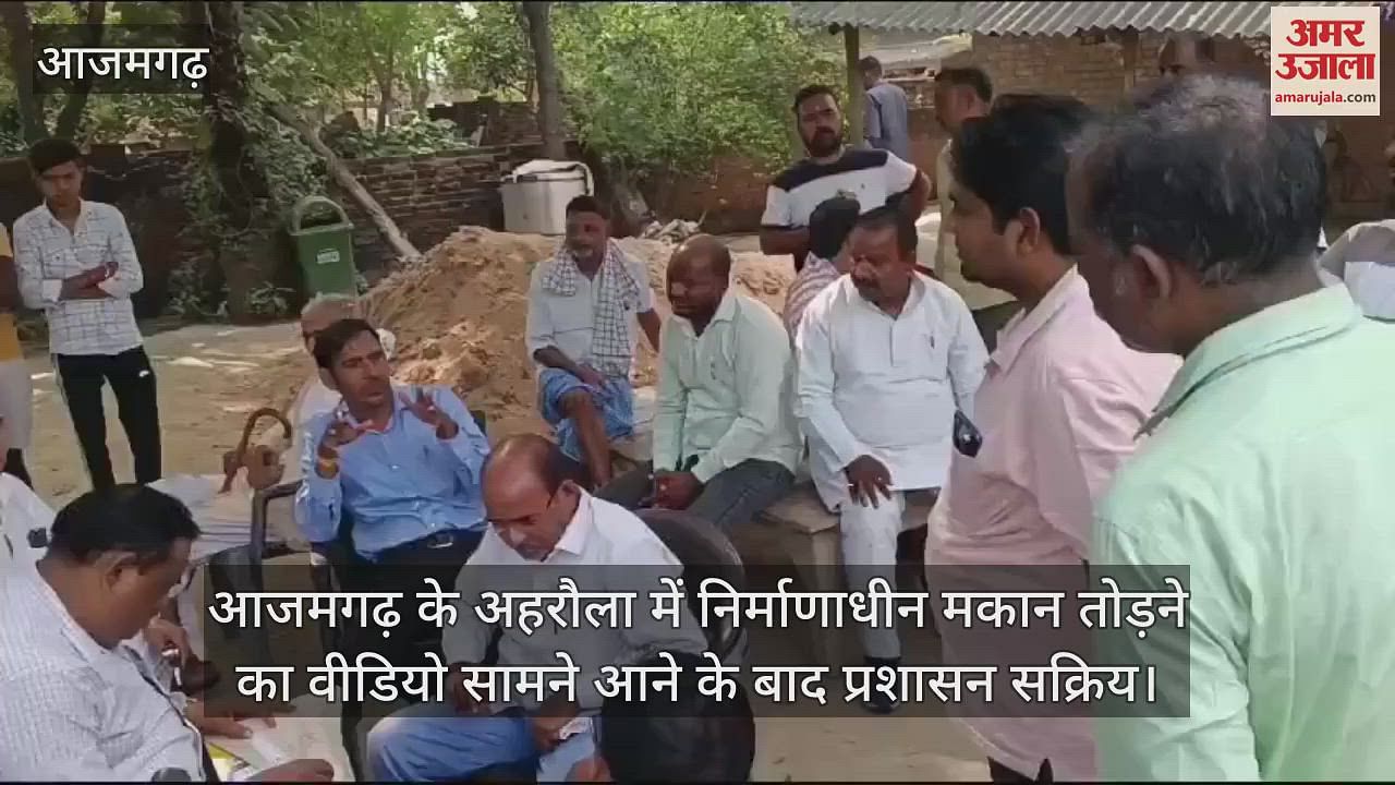 VIDEO : Video of house demolition in Azamgarh went viral a five-member investigation team reached the spot