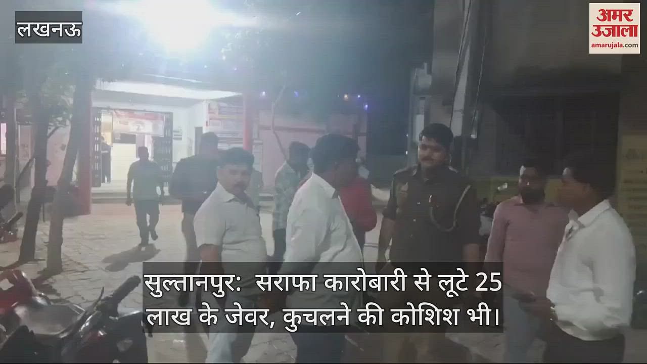 VIDEO : सुल्तानपुर: सराफा कारोबारी से लूटे 25 लाख के जेवर, कुचलने की कोशिश भी