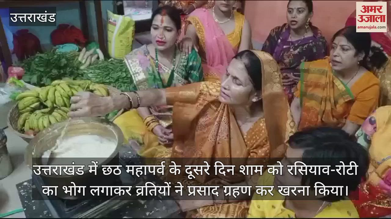 VIDEO : Chhath Mahaparva devotees celebrated Kharna 36 hours of waterless fast begins