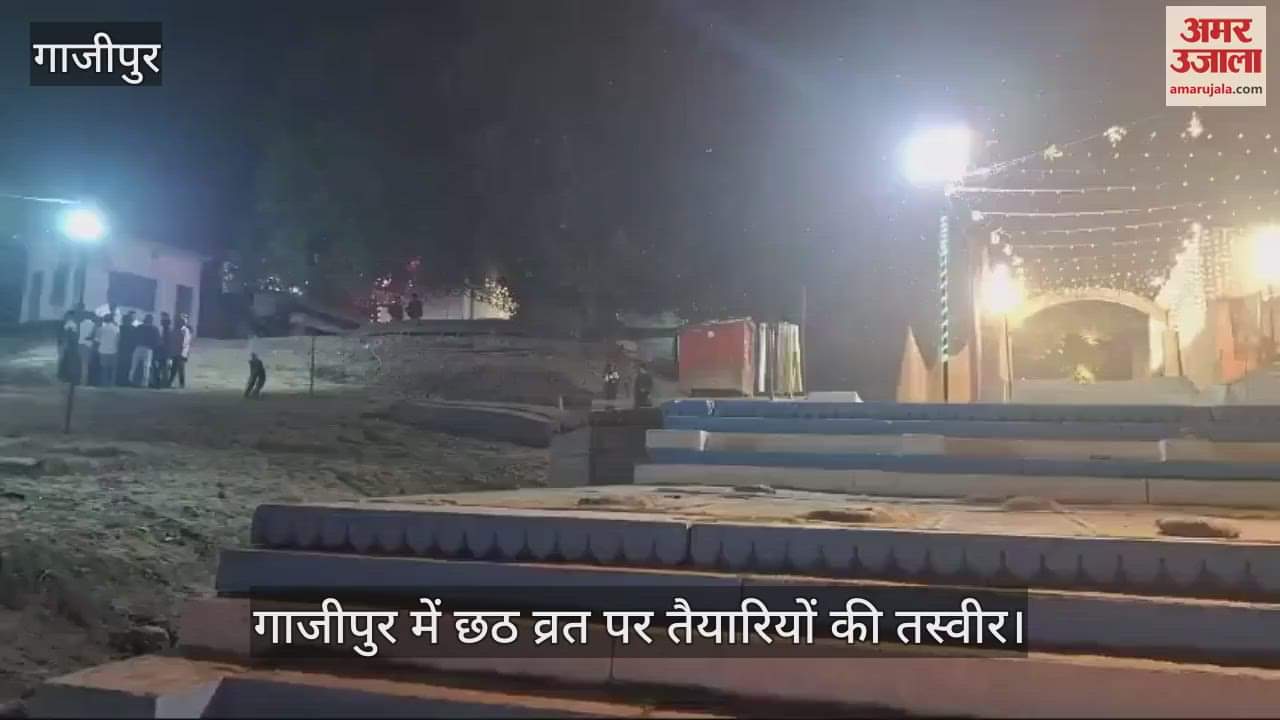 VIDEO : There are special preparations for Chhath Puja in Ghazipur Collector Ghat is decorated watch the video
