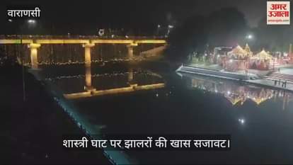 VIDEO : Lighting of garlands at Shastri Ghat in Varanasi special preparations for Chhath festival