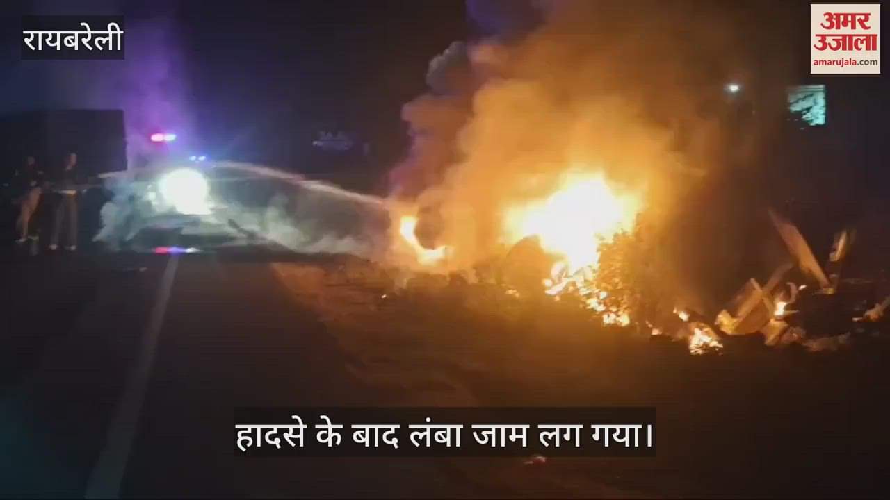VIDEO : रायबरेली: देर रात भीषण सड़क हादसे में डंपर के चालक और क्लीनर की जिंदा जलकर मौत