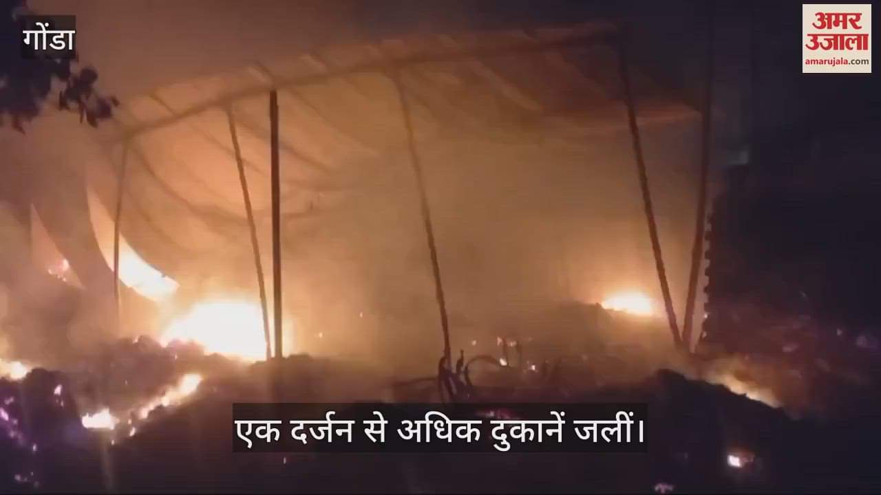 VIDEO : गोंडा जिले में शार्ट-सर्किट से लगी भीषण आग में दर्जनभर दुकानें जलीं, कड़ी मशक्कत से काबू पाया