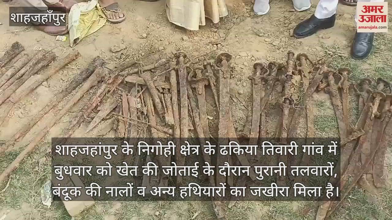 VIDEO : शाहजहांपुर के निगोही में जोताई के दौरान खेत में मिला हथियारों का जखीरा