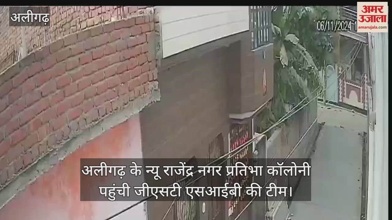 VIDEO : अलीगढ़ के न्यू राजेंद्र नगर प्रतिभा कॉलोनी पहुंची जीएसटी एसआईबी की टीम