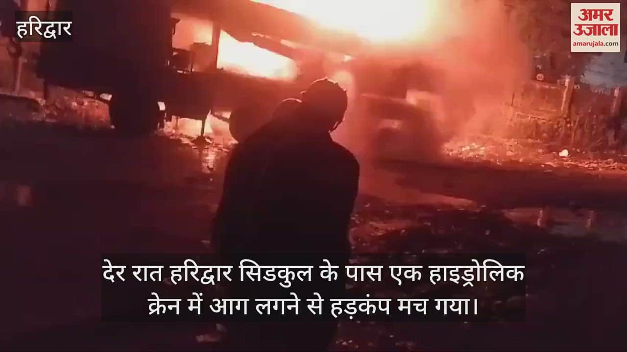 VIDEO : Fire broke out in a hydraulic header near Haridwar SIDCUL