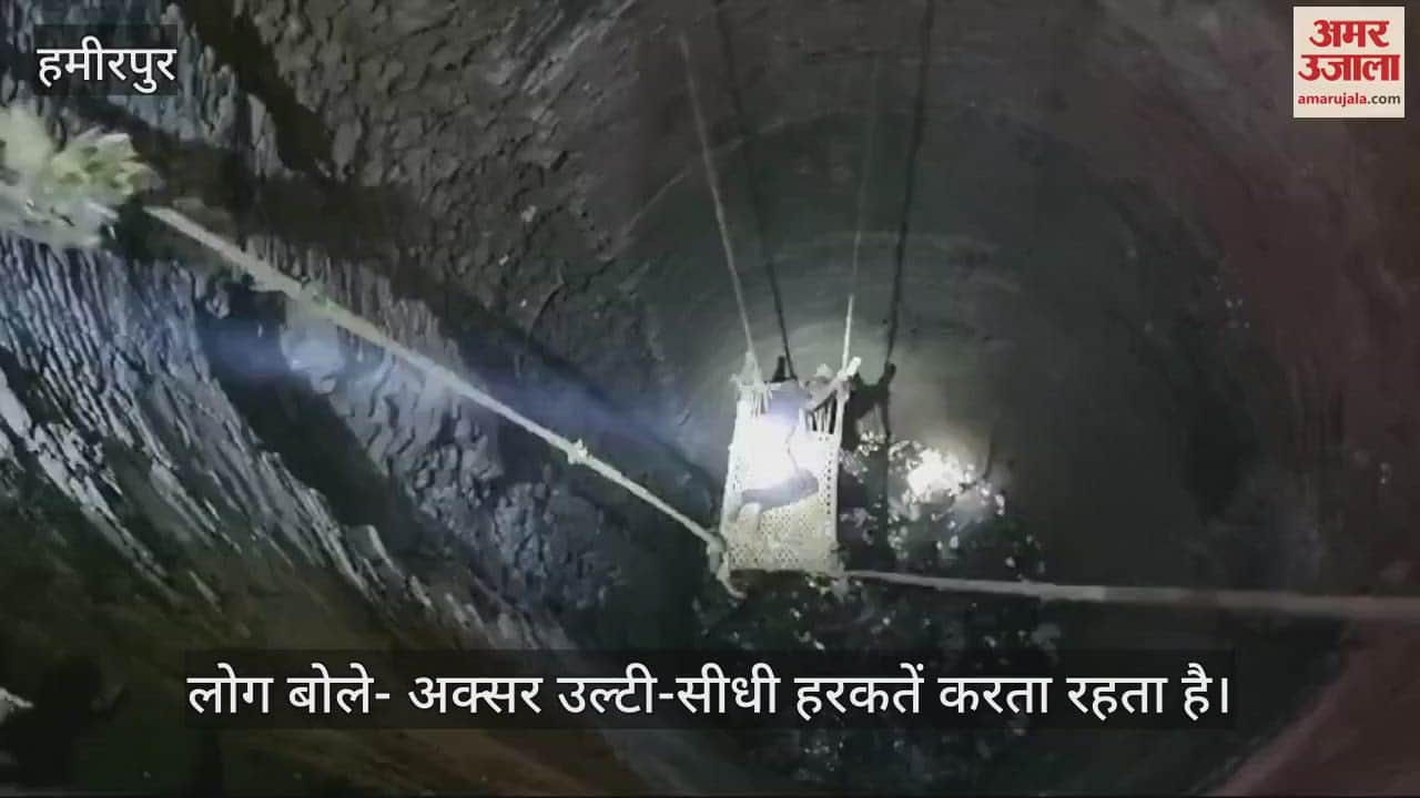 VIDEO : हमीरपुर में नशेड़ी युवक सूखे कुएं में गिरा, पुलिस और फायर ब्रिगेड ने किया रेस्क्यू, चारपाई में बिठाकर निकाला बाहर