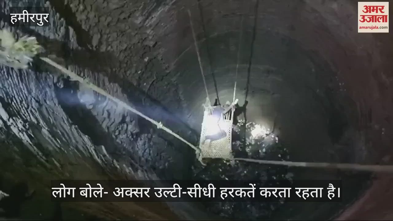 VIDEO : हमीरपुर में नशेड़ी युवक सूखे कुएं में गिरा, पुलिस और फायर ब्रिगेड ने किया रेस्क्यू, चारपाई में बिठाकर निकाला बाहर