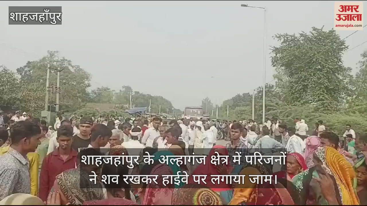VIDEO : मारपीट में घायल ग्रामीण की मौत, परिजनों ने शव रखकर हाईवे पर लगाया जाम