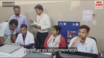 VIDEO : Ayushman cards made for senior citizens above 70 years of age in Varanasi