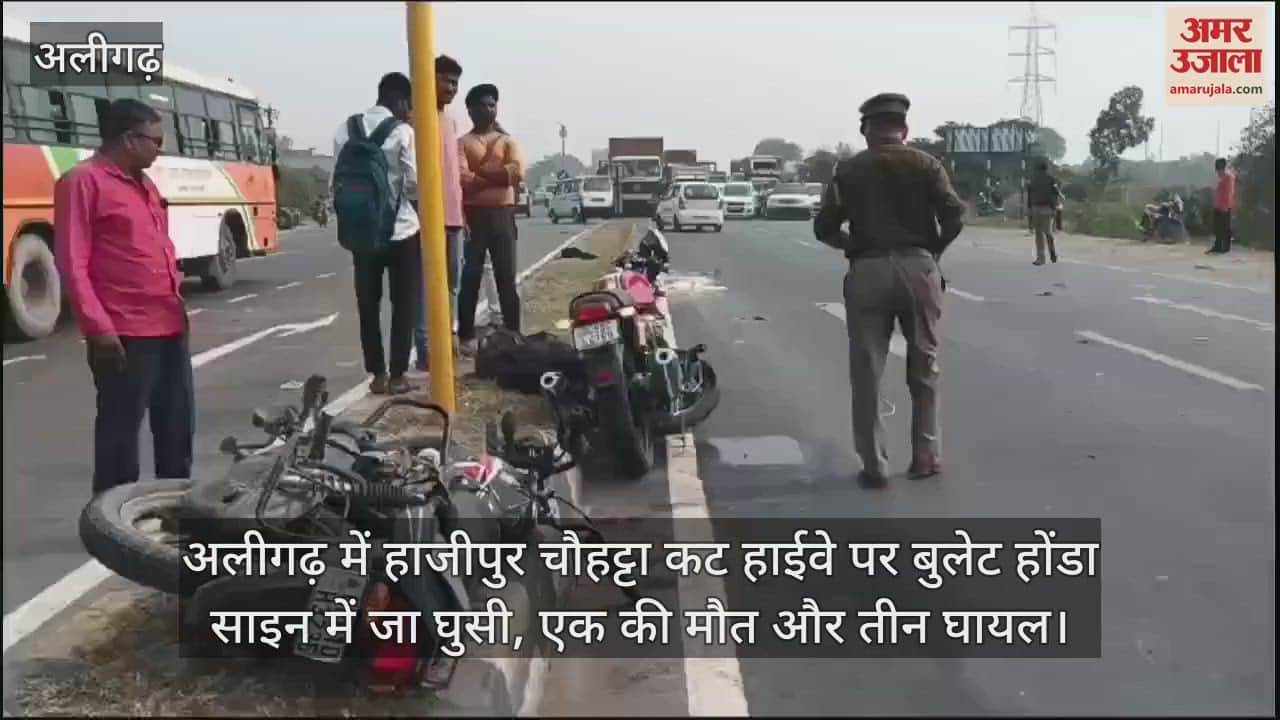 VIDEO : अलीगढ़ में हाजीपुर चौहट्टा कट हाईवे पर बुलेट होंडा साइन में जा घुसी, एक की मौत और तीन घायल
