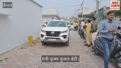 VIDEO : कैथल पहुंचे मंत्री कृष्ण कुमार बेदी