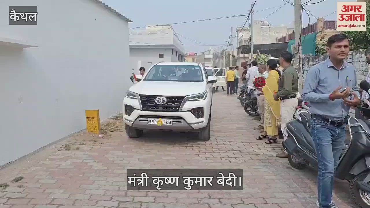 VIDEO : कैथल पहुंचे मंत्री कृष्ण कुमार बेदी