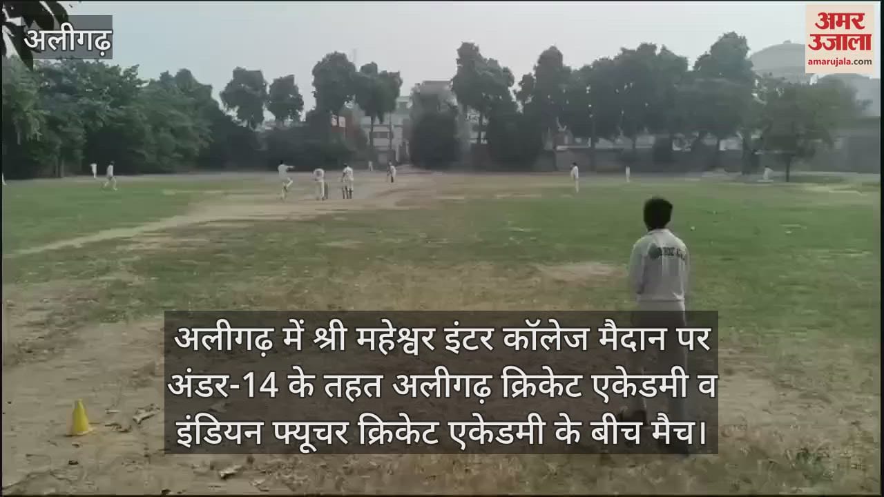 VIDEO : अलीगढ़ में श्री महेश्वर इंटर कॉलेज मैदान पर अंडर-14 के तहत अलीगढ़ क्रिकेट एकेडमी व इंडियन फ्यूचर क्रिकेट एकेडमी के बीच मैच