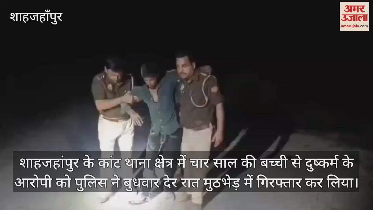 VIDEO : शाहजहांपुर में चार साल की बच्ची से दुष्कर्म का आरोपी मुठभेड़ में गिरफ्तार, पैर में लगी गोली