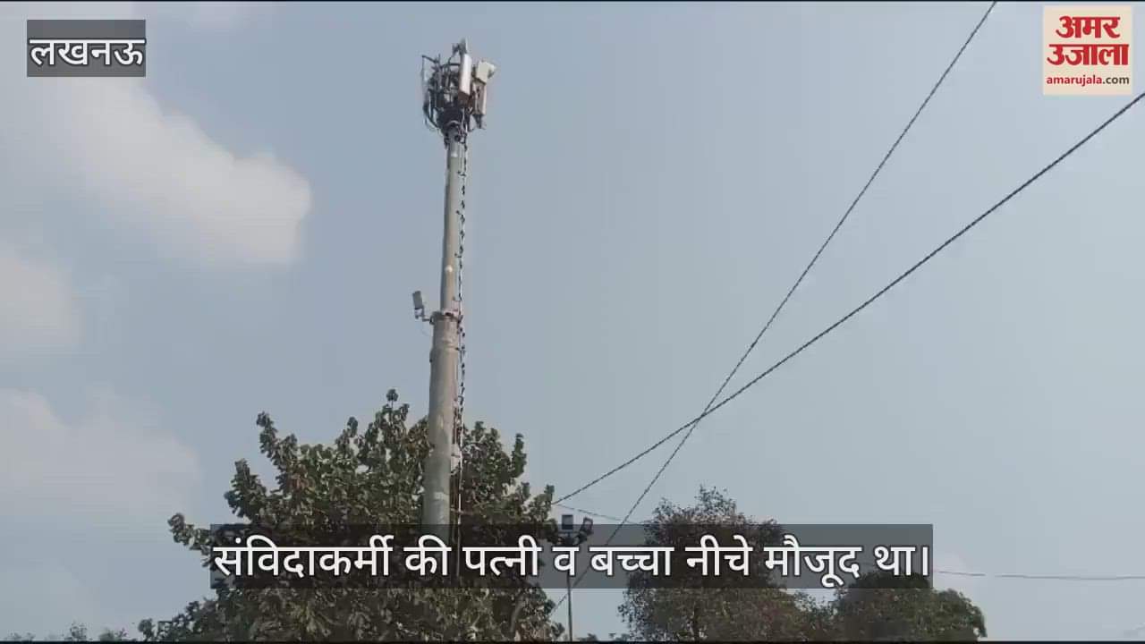 VIDEO : Lucknow: सीएम आवास के पास टावर पर चढ़ा परिवहन विभाग में कार्यरत संविदाकर्मी